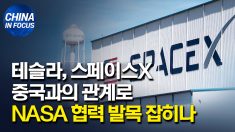 테슬라, 스페이스 X – 중국과의 관계로 NASA 협력 발목 잡히나?