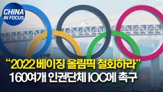 “2022 베이징 동계 올림픽 철회하라” 160여개 인권단체 IOC에 촉구