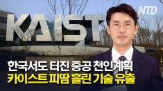 결국 한국서도 터진 중공 천인계획…카이스트 피땀 흘린 기술 유출