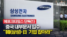 [에포크타임스 단독] 中 내부문서 입수.. “한국, 일본 기업 잡아라”