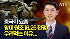 ‘항미원조’ 기념관 재개관한 中.. 다시 우려먹는 이유