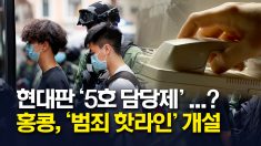 홍콩, 국가안보 범죄 신고 핫라인 개설